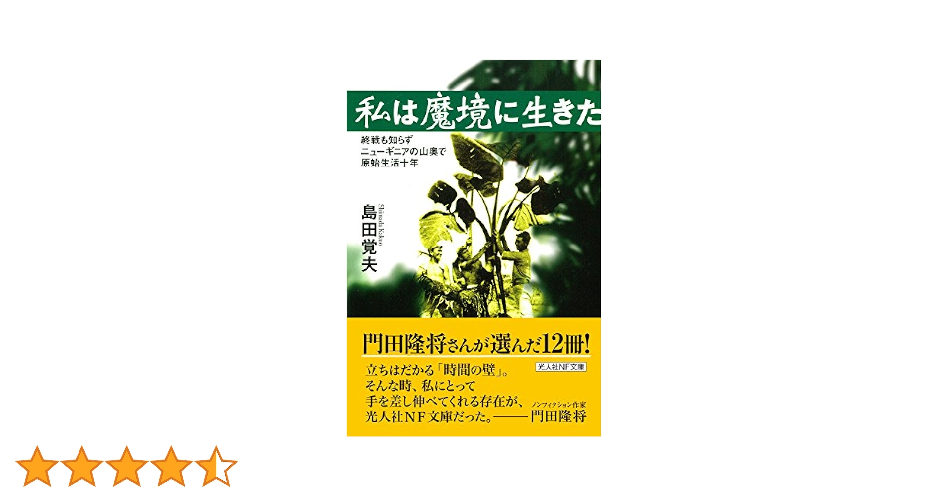私は魔境に生きた 終戦も知らずニューギニアの山奥で原始生活十